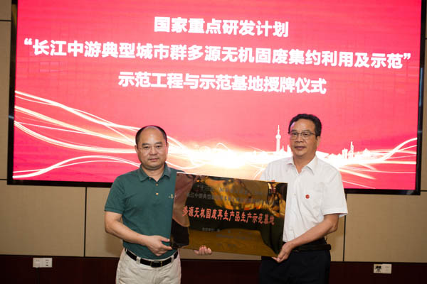 我司成為“十三五”國(guó)家重點(diǎn)研發(fā)計(jì)劃項(xiàng)目“長(zhǎng)江中游典型城市群多源無(wú)機(jī)固廢集約利用及示范”多源無(wú)機(jī)固廢再生產(chǎn)品生產(chǎn)示范基地。