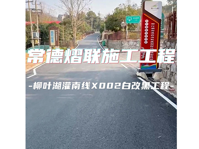 常德柳葉湖灌南線白改黑工程收工！路已鋪好，未來我們一起奔赴！