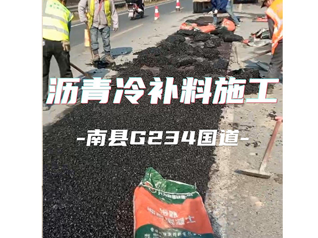 瀝青冷補料裝車發(fā)貨！南縣國道路面修復！
