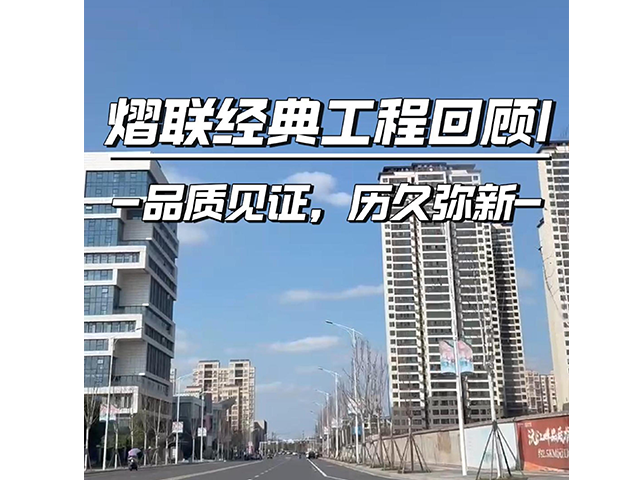 熠聯經典工程回顧！品質見證，歷久彌新