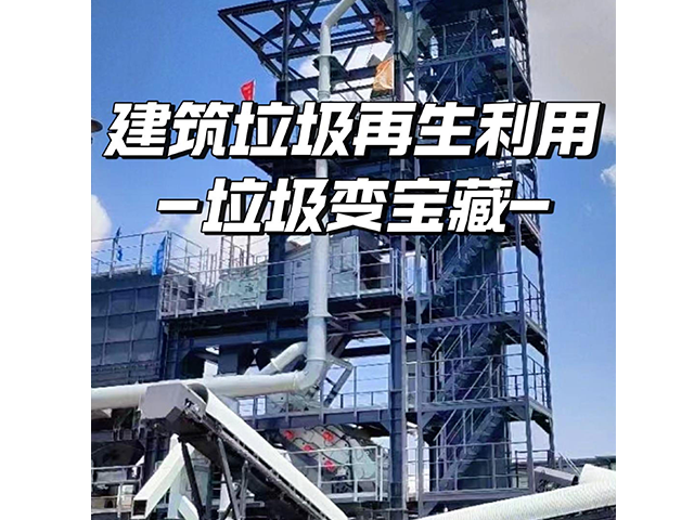垃圾變寶藏！常德熠聯新材建筑垃圾再生利用！